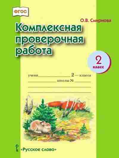 Книга Комплексная провер.работа 2кл. Смирнова О.В., б-2371, Баград.рф